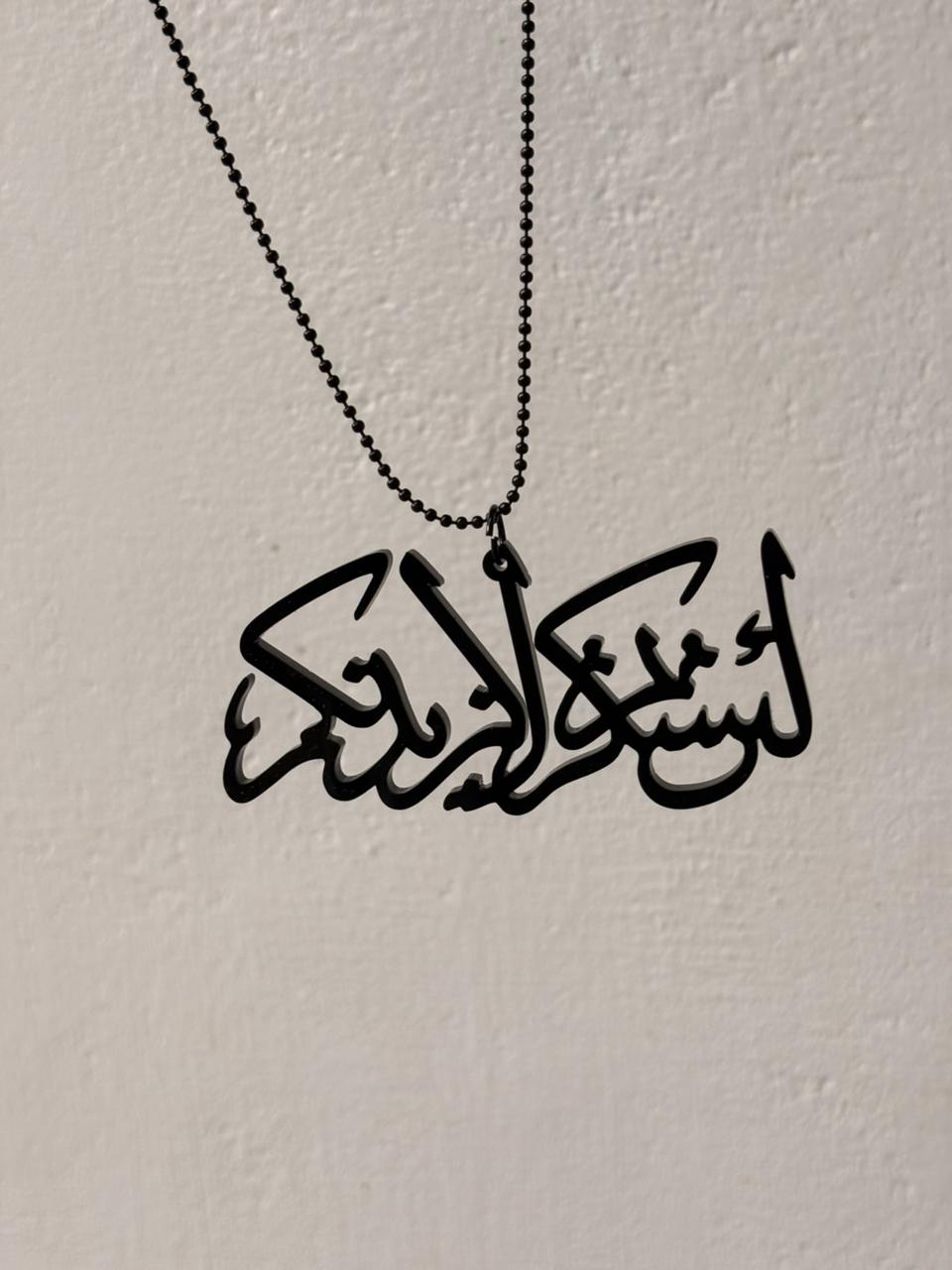 "la 'iin shakartum la zaydanakum" Hanglet